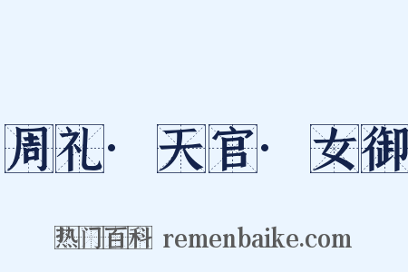 周礼·天官·女御是什么意思的图片